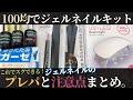 ジェルネイルキット おすすめ 100均縛りで最低限必要な道具をそろえてみた！ネイルケアなどの下準備プレパレーションからジェルネイルの注意点まで初心者必見動画です！