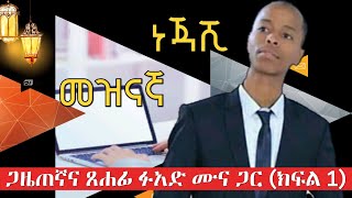 RadioNegashi_ነጃሺ መዝናኛ - የሳምንቱ እንግዳ ጋዜጠኛና ጸሐፊ ፉአድ ሙና ጋር (ክፍል 1)