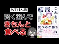 【本要約】「結局、これを食べるが勝ち（道江美貴子）」を14分で解説してみた