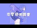 【Music Video】恋愛状況調査/初音ミク