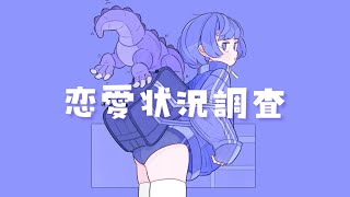 恋愛状況調査 feat. 初音ミク