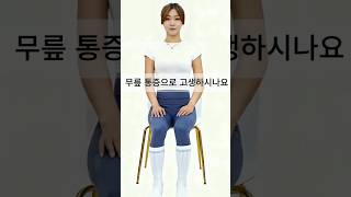부모님 무릎 통증? 딱 '이 4가지' 리듬 운동으로 3일 만에 해결!#무릎통증#무릎운동#허리통증#관절강화#관절강화#자가치료#리듬운동#하체단련#50대운동#부모님선물#30초운동