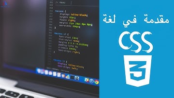 PART 1 CSS3 | الدرس الاول : مقدمة في لغة CSS3