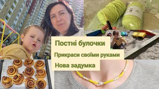 Перші прикраси HANDMADE//перевіряю рецепт//придумала нове заняття 😏//і жили б на майданчику 🌞