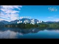 山水眉山