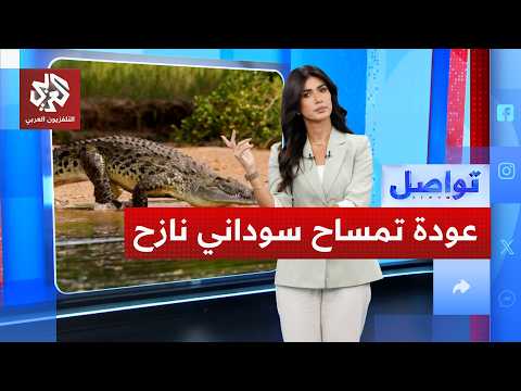 تمساح سوداني نازح يعود إلى موطنه من الأردن.. ما القصة؟ | تواصل