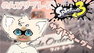 のんびりサイドオーダーday6　#スプラトゥーン3