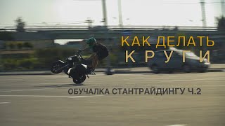 Как делать круги на мопеде/Обучение CIRCLES/Stuntriding курсы.