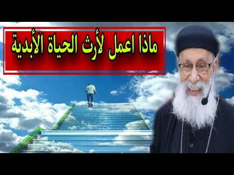 ماذا اعمل لأرث الحياة الأبدية ابونا ارميا بولس عظة الأحد ٣ ١٢ ٢٠٢٣م