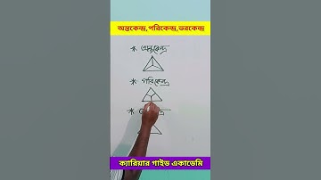 অন্তকেন্দ্র,পরিকেন্দ্র ভরকেন্দ্র  #MathMagic #জ্যামিতি #triangle #ত্রিভুজ #মধ্যমা #অন্তকেন্দ্র
