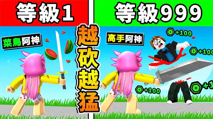 【Roblox机械方块】我把东西❤️全砍爆😂！【砍断1个菜鸟＝100Robux】超爽Game！我能成为砍砍神人吗！？全字幕 - 天天要闻
