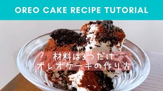 材料は3つだけ 韓国で人気のオレオケーキを作ってみました よすみまりの だから韓国