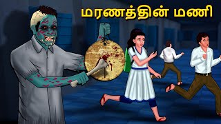 மரணத்தின் மணி | Stories in Tamil | Tamil Horror Stories | Tamil Stories | Bedtime Stories