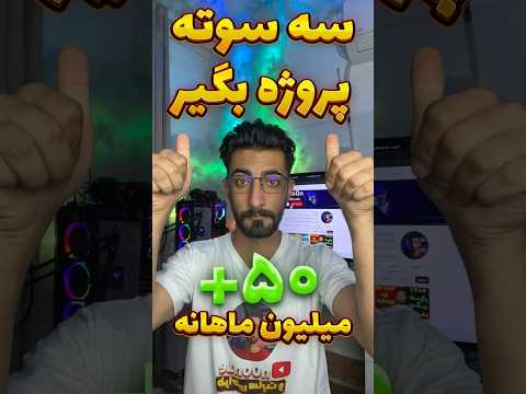 راز پروژه گرفتن و پول در آوردن از طراحی سایت رو افشا کردم