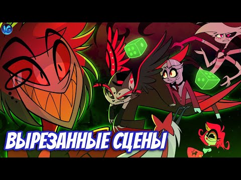 ВЫРЕЗАННЫЙ КОНТЕНТ ОТЕЛЯ ХАЗБИН? ✂ ЧТО НАМ НЕ ПОКАЗАЛИ В ПЕРВОМ СЕЗОНЕ? - Hazbin Hotel