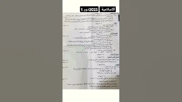 اسئلة الاسلامية 2025 دور اول للصف السادس علمي اسلامية السادس الاعدادي طلاب العراق 
