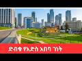 ADDIS ABABA 2026: The New Flower of Africa 🇪🇹 | Ultimate City Tour &amp; Future Transformation [4K]