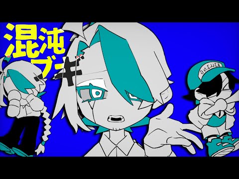 【OC】混沌ブギ【meme】