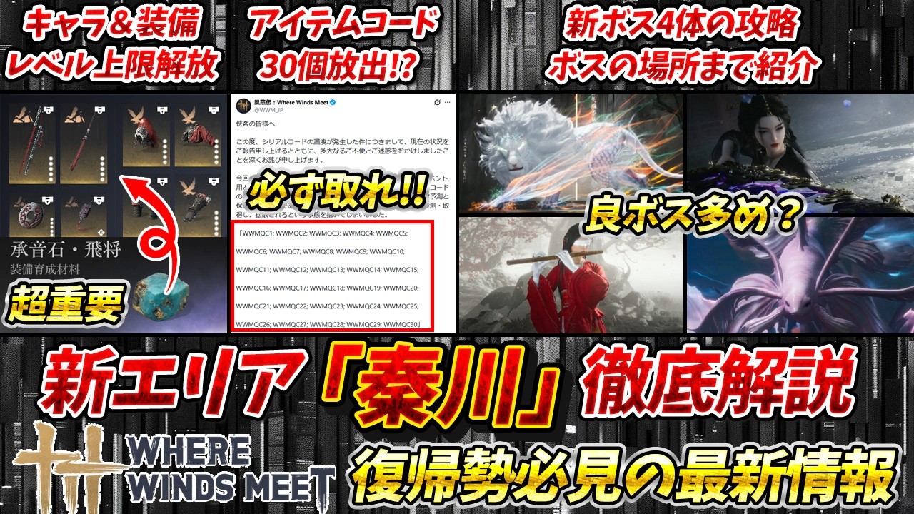 【風燕伝】秦川アップデートは見逃すな!? アプデ内容を徹底解説 アイテムコード大量配布や新イベントが美味しすぎる!!【Where Winds Meet】