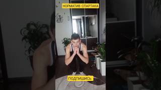 НОРМАТИВ СПАРТАКА (ПОТОК 1) #shorts