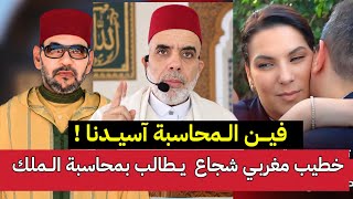 شيخ مغربي يهاجم الملك وفاطمة الزهراء المنصوري ويطالب  بالمحاسبة   بعد فضيحة  البوسان وتزوير انتخابات - اسمعها