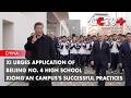 Xi Urges Application Of Beijing No 4 High School Xiong An Campus S Successful Practices