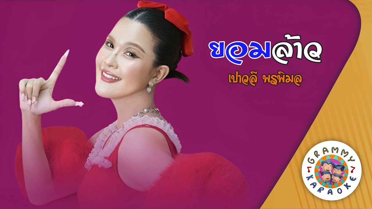 คาราโอเกะ ยอมล้าว (Yorm-Laew) - เปาวลี พรพิมล [ Original Karaoke ]