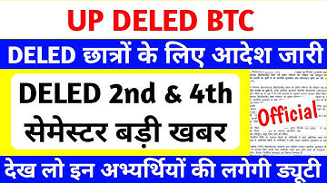 DELED 2nd & 4th Semester आदेश जारी🔥 | up deled 2nd & 4th Semester Exam 2025 | up deled latest news