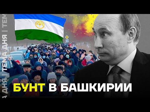 Бунт в Башкирии. Народный протест, который не ждали в Кремле