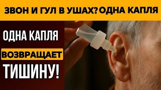 Забудьте про звон в ушах! Одной капли в ухо достаточно, чтобы вернуть себе ясный слух!