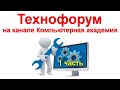 Вечерний технофорум на канале Компьютерная академия - стрим 31 октября 2020 19-00 мск  1 часть