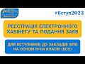 ВСТУП-2023: Реєстрація електронного кабінету та подання заяв на основі БСО (9-ти класів)