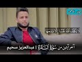 من قرأ آخر آيتين من سورة البقرة في ليلة كفتاه عبدالعزيز سحيم خواتيم سورة البقرة