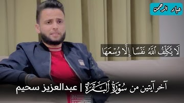 من قرأ آخر آيتين من سورة البقرة في ليلة كفتاه | عبدالعزيز سحيم خواتيم سورة البقرة