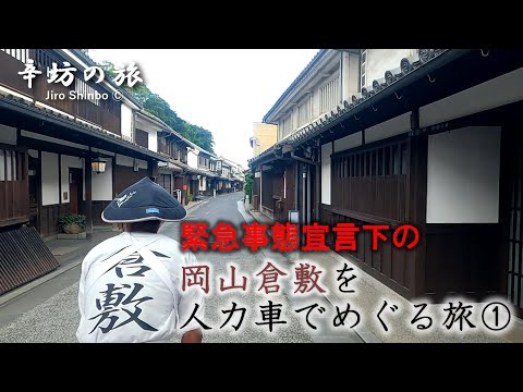 緊急事態宣言下の岡山・倉敷を人力車でめぐる旅 その1 ～辛坊の旅～