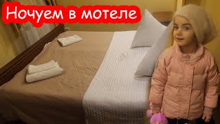 VLOG Украина. Война. Вторые сутки в пути. Ночуем в мотеле