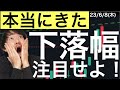 【本当にきた】調整後の下落幅には要注目!