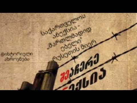 საქართველოს ანექსია - ,,მართლმადიდებელი'' რუსეთის მიერ(აუდიო პოდკასტი) (ისტორიული აზროვნება)