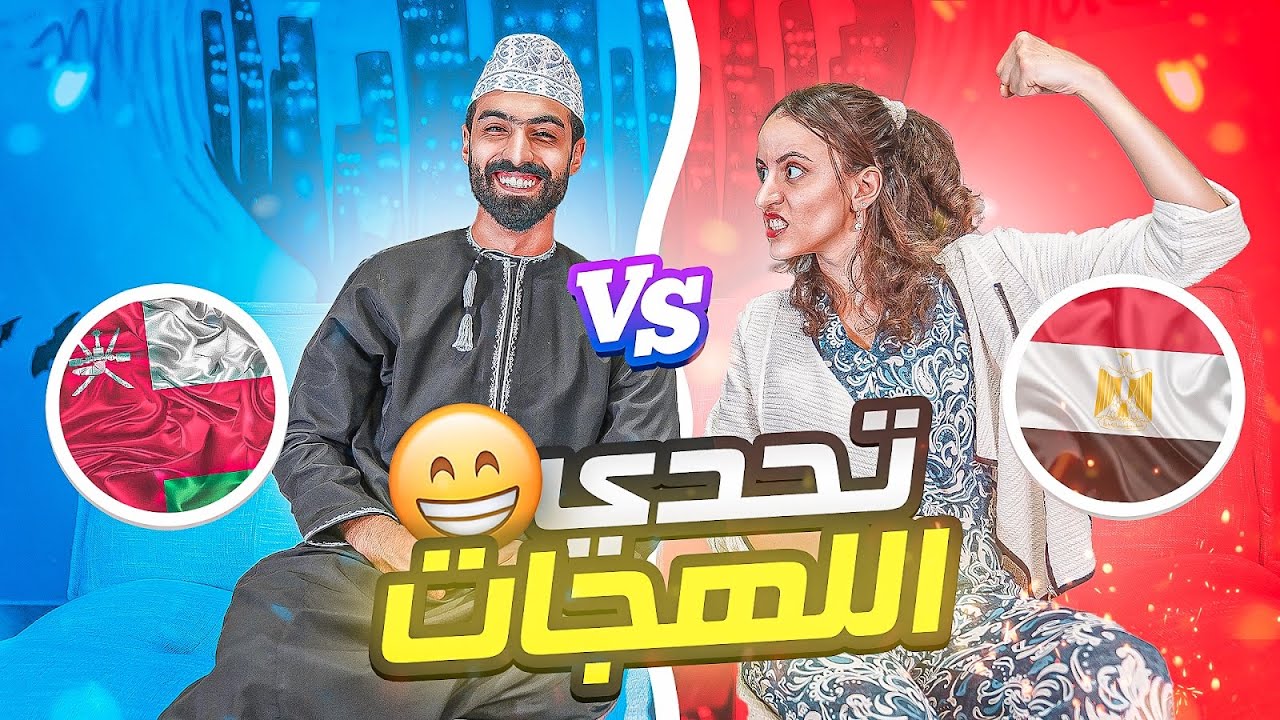 تحدي اللهجة العمانية ضد اللهجه المصرية!!