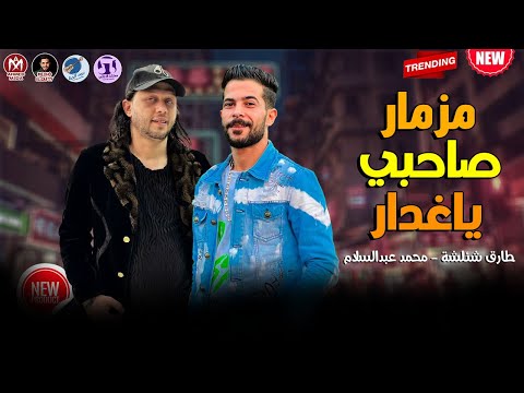 مزمار صاحبي ياغدار الي مكسر تيك توك 2023 طارق شئلشة وعبدالسلام