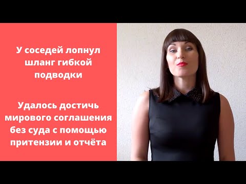 О получении с соседей компенсации за залив по претензии
