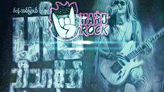 Miniatura de vídeo de "မာံခ (HARD ROCK )🤘🤘🤘"