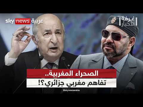 تفاؤل أميركي بحل أزمة الصحراء هل تنتهي الخلافات بين المغرب والجزائر غرفة الأخبار