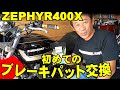 【ZEPHYR400X】初めてのリアブレーキパット交換ｗｗｗ親子でガレージライフ