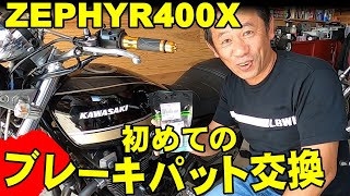 【ZEPHYR400X】初めてのリアブレーキパット交換ｗｗｗ親子でガレージライフ