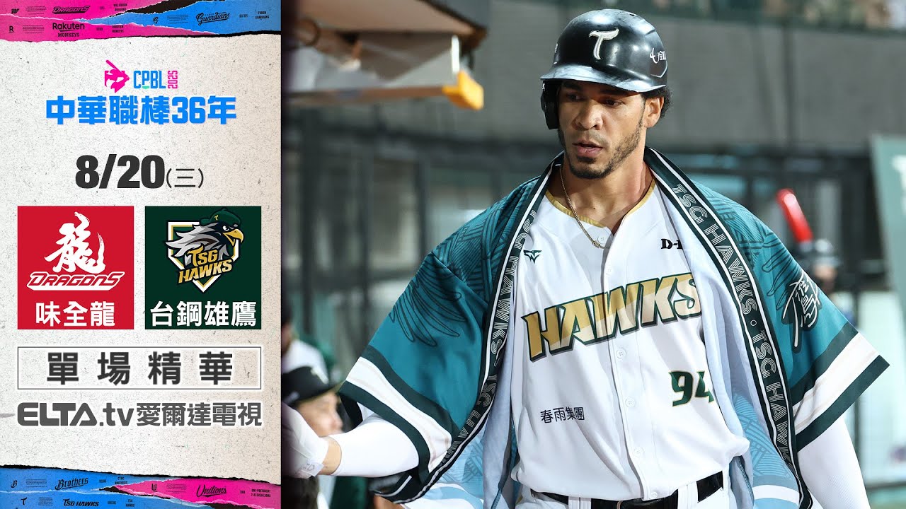 【精華回顧】8/20 味全龍 vs. 台鋼雄鷹 ｜ 中華職棒36年例行賽