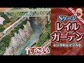 【Nゲージ】レイルガーデンのレンタルレイアウトが凄かった / 鉄道模型