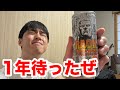 【フル】1年待った100円娯楽がようやく買えました