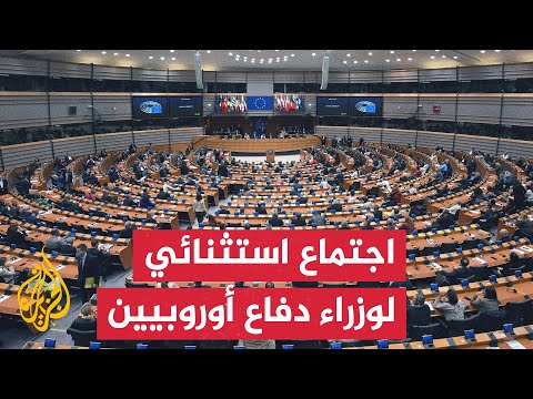 اختتام اجتماع بروكسل الاستثنائي لوزراء دفاع أوروبا دون اتفاق حول مصادر تمويل أوكرانيا
