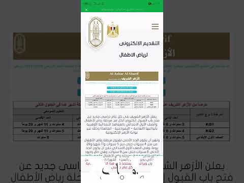 التقديم بالازهر الشريف رياض اطفال والاصف الاول الابتدائي 2024 شروط الالتحاق بالأزهر